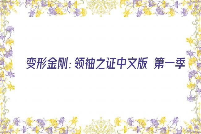 变形金刚：领袖之证中文版 第一季剧照